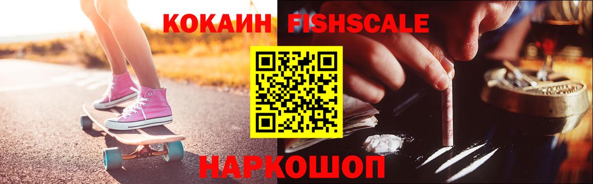 КОКАИН  Вход с VPN  КОКАИН Fish Scale  Черемхово  КОКАИН FishScale 