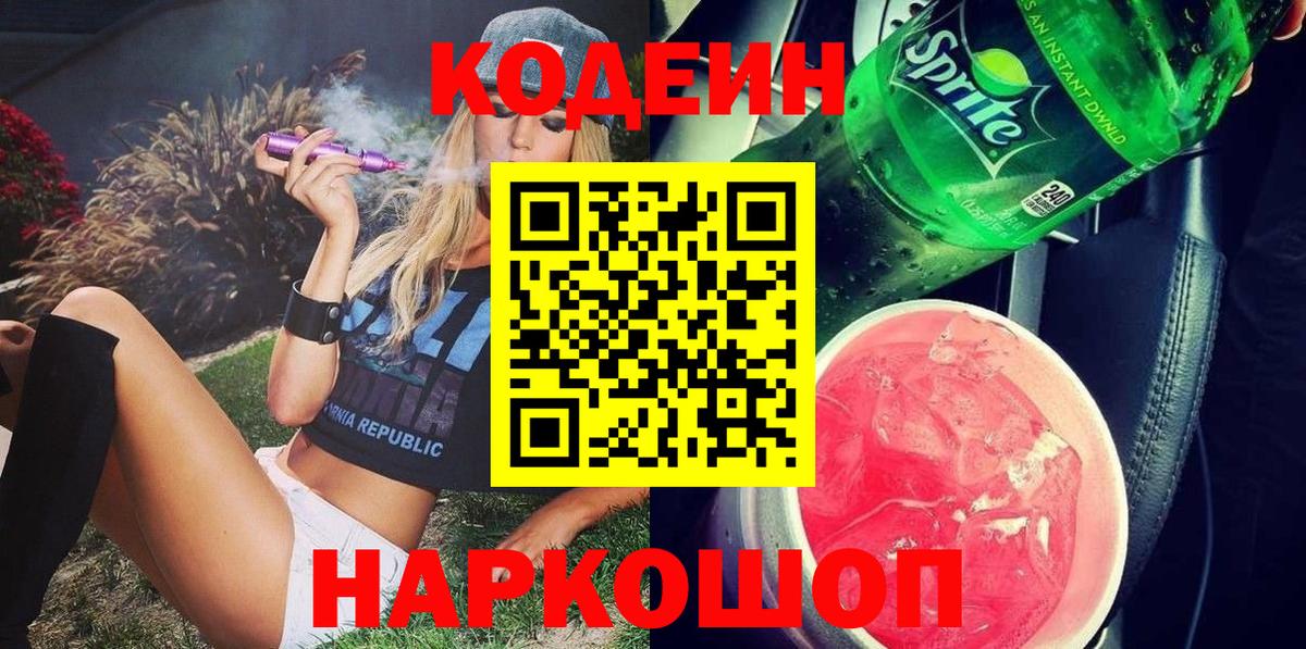 Черемхово  Codein напиток Lean (лин)  Вход с VPN  Кодеиновый сироп Lean Purple Drank 